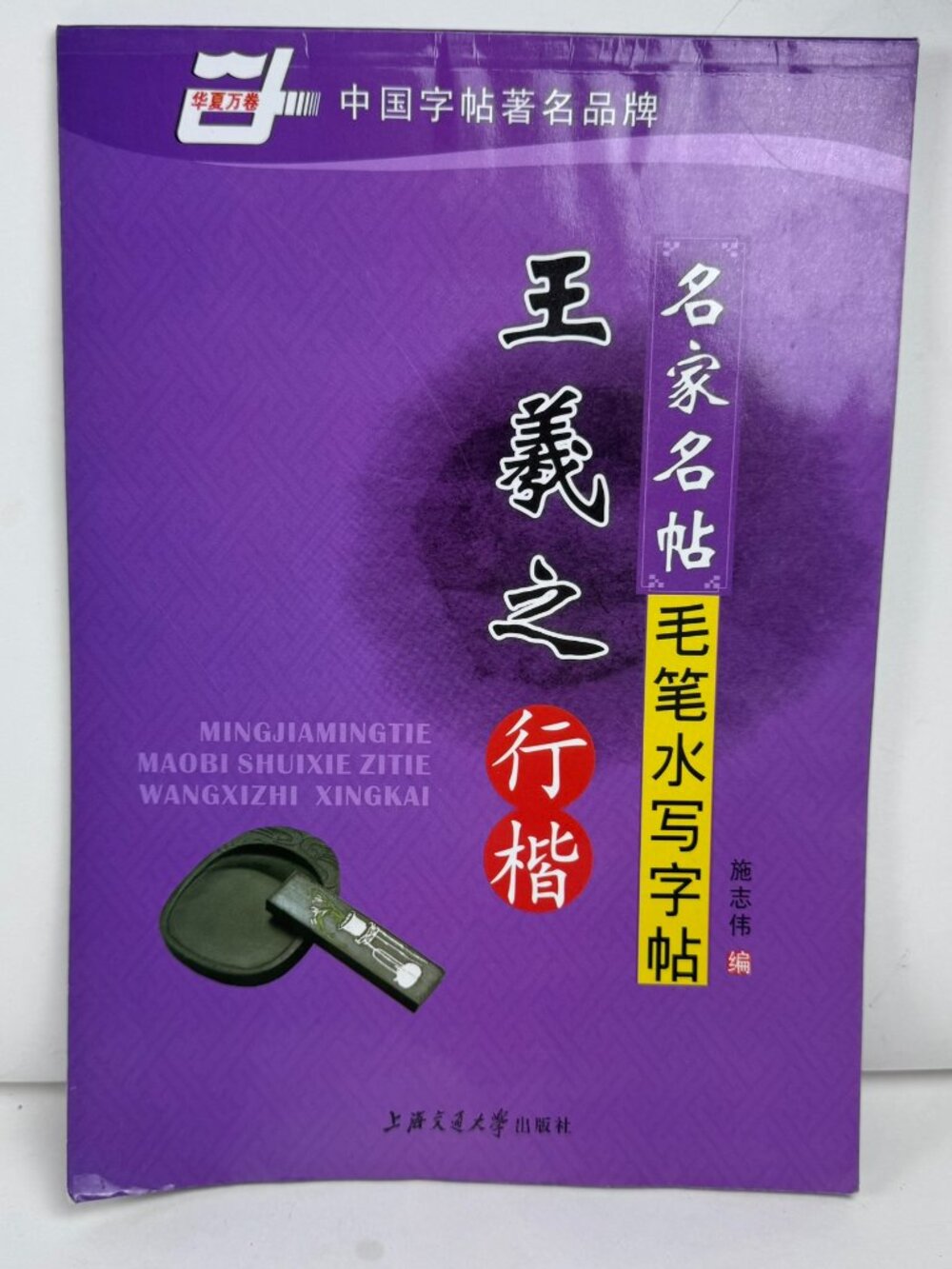 Wang Xizhi Xingkai Calligraphy Brush Water Writing Reusable Book 9787313034823
